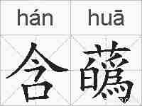 含蘤的拼音