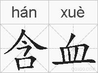 含血的拼音