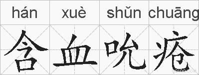 含血吮疮的拼音