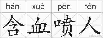 含血喷人的拼音