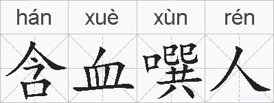 含血噀人的拼音