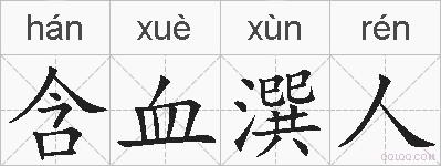 含血潠人的拼音