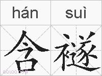 含襚的拼音