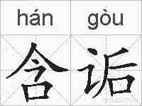 含诟的拼音