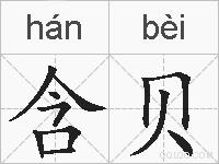 含贝的拼音