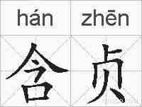 含贞的拼音