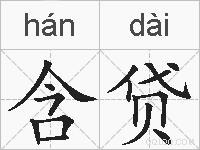 含贷的拼音