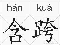 含跨的拼音
