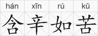 含辛如苦的拼音