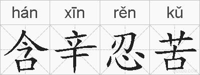 含辛忍苦的拼音