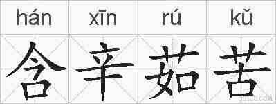 含辛茹苦的拼音