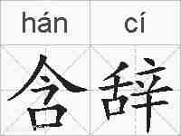 含辞的拼音