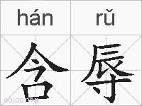 含辱的拼音