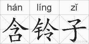 含铃子的拼音