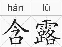 含露的拼音