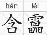含靁的拼音