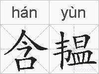 含韫的拼音