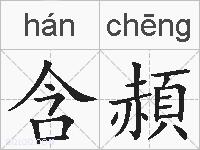 含頳的拼音