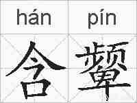 含颦的拼音