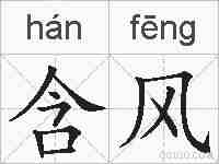 含风的拼音