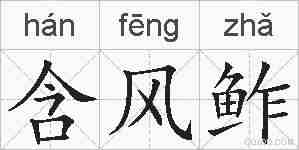 含风鲊的拼音