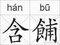 含餔的拼音