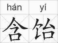 含饴的拼音