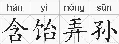 含饴弄孙的拼音