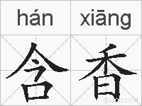 含香的拼音