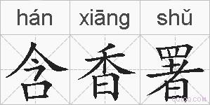 含香署的拼音