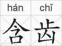 含齿的拼音