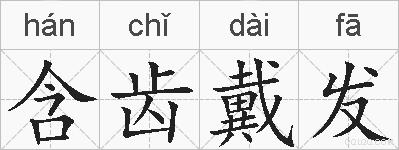 含齿戴发的拼音