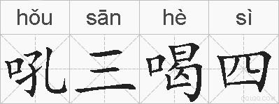 吼三喝四的拼音