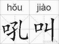 吼叫的拼音