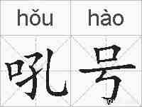 吼号的拼音