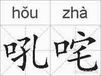 吼咤的拼音