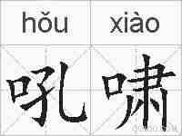 吼啸的拼音