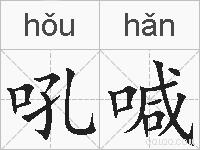 吼喊的拼音