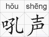 吼声的拼音