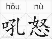 吼怒的拼音