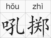 吼掷的拼音