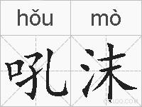 吼沫的拼音