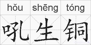 吼生铜的拼音