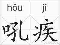 吼疾的拼音