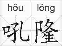 吼隆的拼音