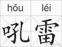 吼雷的拼音