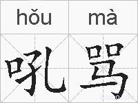 吼骂的拼音