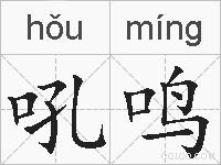 吼鸣的拼音