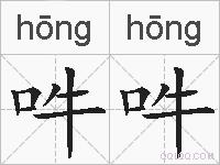 吽吽的拼音