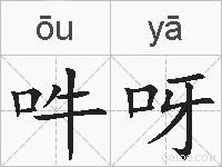 吽呀的拼音